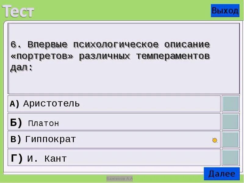Психологическое описание портретов различных. Психологическое описание &quot;портретов&quot; различных темпераментов дал:. психологическое описание портретов различных темпераментов впервые. психологическое описание различных темпераментов впервые дал:. впервые психологическое описание различных темпераментов.