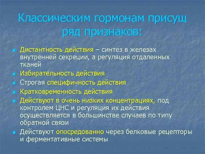 Признаки гормонов. Основные признаки гормонов. Дистантность гормонов. Особенности действия гормонов. Специфическое действие гормонов заключается в том что