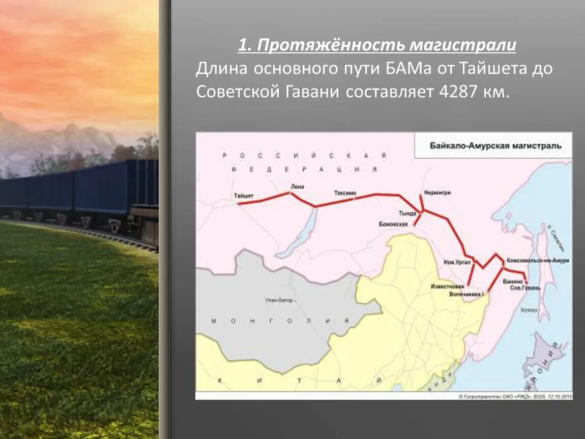 Протяженность амурской магистрали. Байкало-амурская магистраль. Байкало-амурская магистраль. Бам протяженность магистрали на карте. Байкало-амурская магистраль на карте 2021.