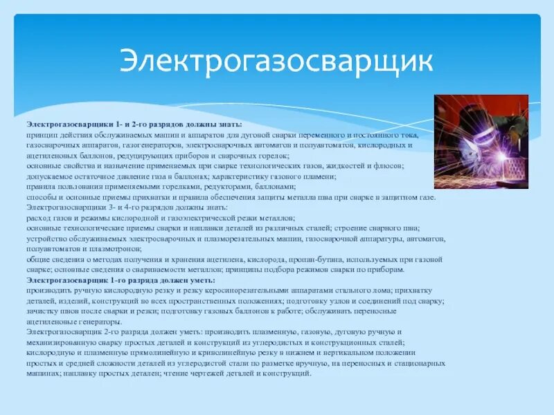 Производственная характеристика сварщика. Ответы на тест электросварщика. Код специальности электросварщик ручной сварки. Характер выполняемых работ электросварщика ручной сварки. Характер выполняемых работ электросварщика ручной сварки.