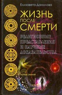 Жизнь после жизни научные доказательства