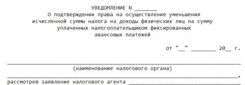 Уведомление на уменьшение налога по патенту