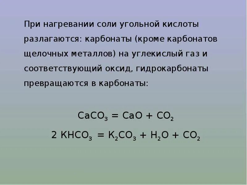 В реакцию с угольной кислотой вступает. Реакции с угольной кислотой. Уравнение угольной кислоты. Реакция нагревания. Взаимодействие угольной кислоты с солями.