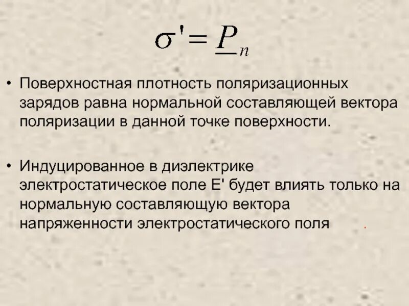 Нормальную составляющую напряженности
