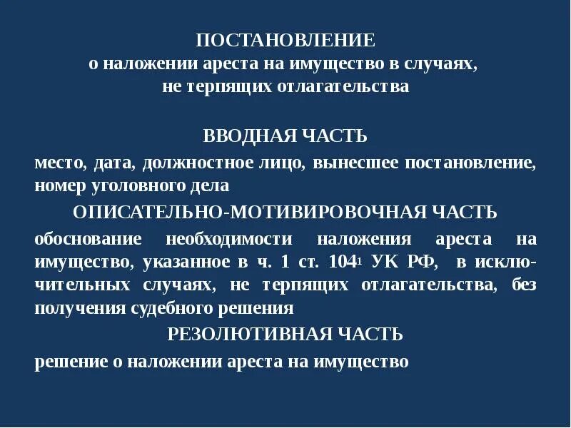 Решение не терпящее отлагательства. Описательно мотивировочная часть приговора. Описательно мотивировочная часть приговора пример. Случаи не терпящие отлагательства арест на имущество. Наложение ареста на имущество в уголовном процессе.