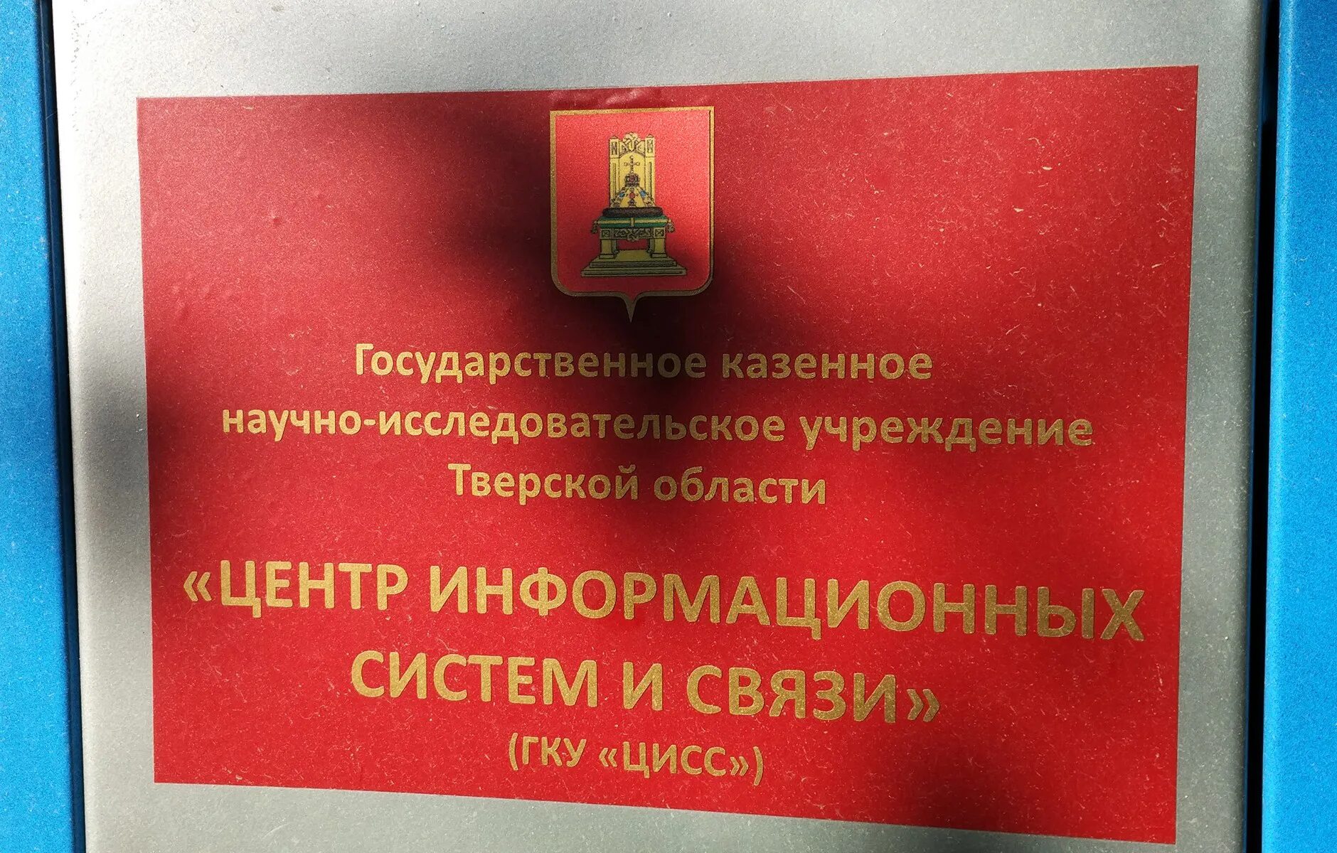 Казенное учреждение тверской области