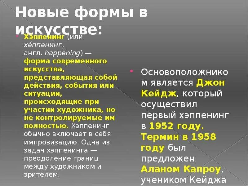 Хэппенинг презентация. Хеппенинг кратко. Виды современного искусства хеппенинг. Хеппенинг искусство 20 век. Happen формы