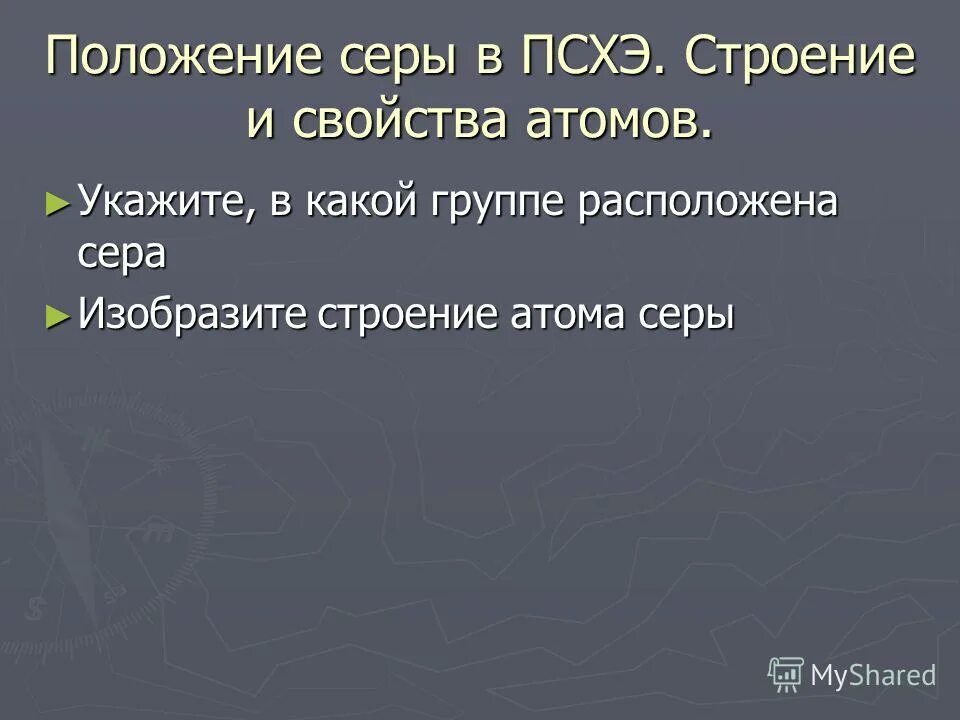 в какой группе расположена сера. сера химический элемент. номер периода серы. строение и свойства атомов. сера презентация.