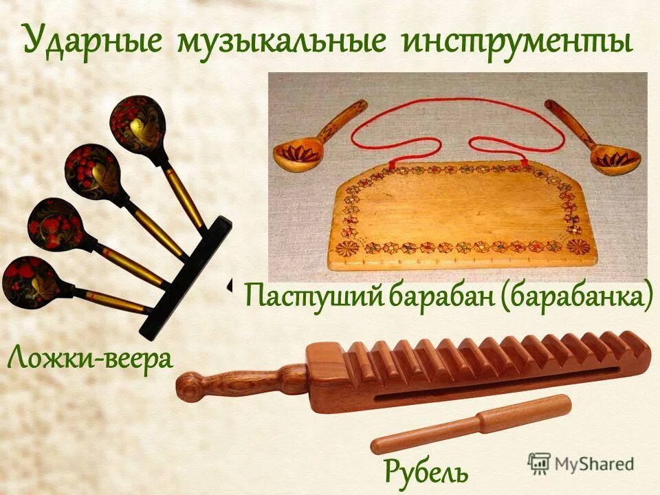 ударный музыкальный инструмент древнего происхождения 7 букв