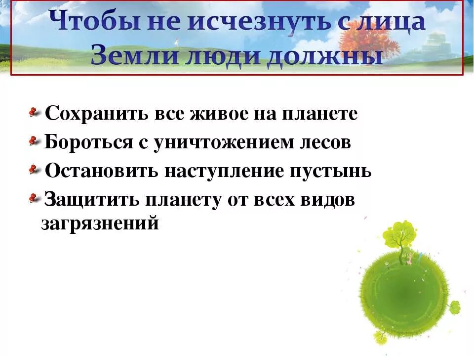 Для того чтобы сохранить свою. Что нужно делать чтобы сохранить планету. что нужно делать чтобы сохранить землю. что делать чтоб сохранить планету. чтобы сохранить нашу планету мы должны.