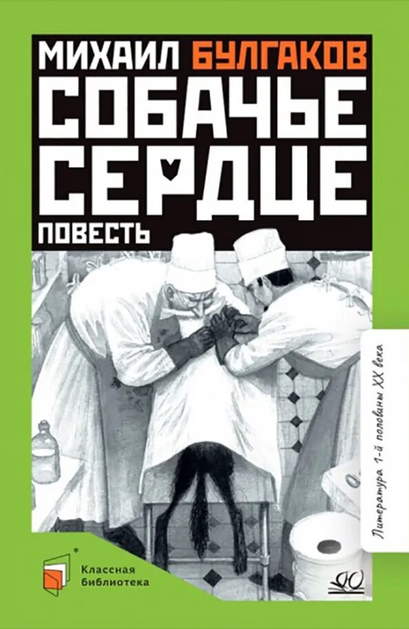Повесть собачье сердце является. Собачье сердце обложка книги. книга &quot;собачье сердце&quot;.
