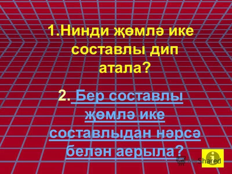 Бер нинди. Тиндэш кисэклэр. Стихи на татарском языке. Бер нинди. Предлоги на татарском языке.