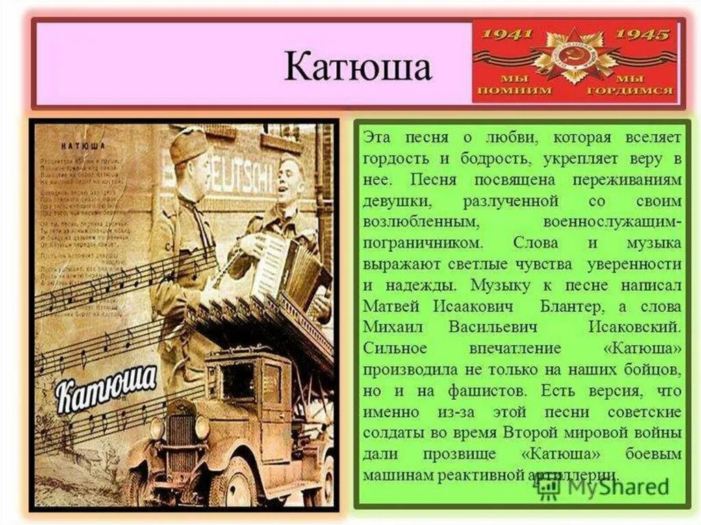 Сообщение песни о войне. Рассказ о песнях военных лет. Проект на тему песни военных лет. Проект по музыки на тему военные песни.