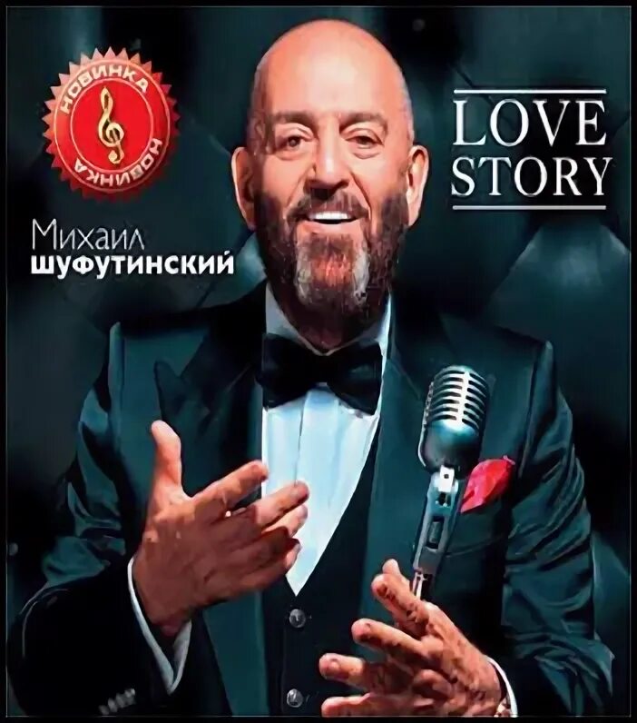 Кручина шуфутинский. Михаил шуфутинский 2013 love story. cd михаил шуфутинский love story. михаил шуфутинский - еврейский портной (love story. live). love story шуфутинский альбом.