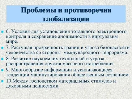 Противоречивость процесса глобализации в современном мире