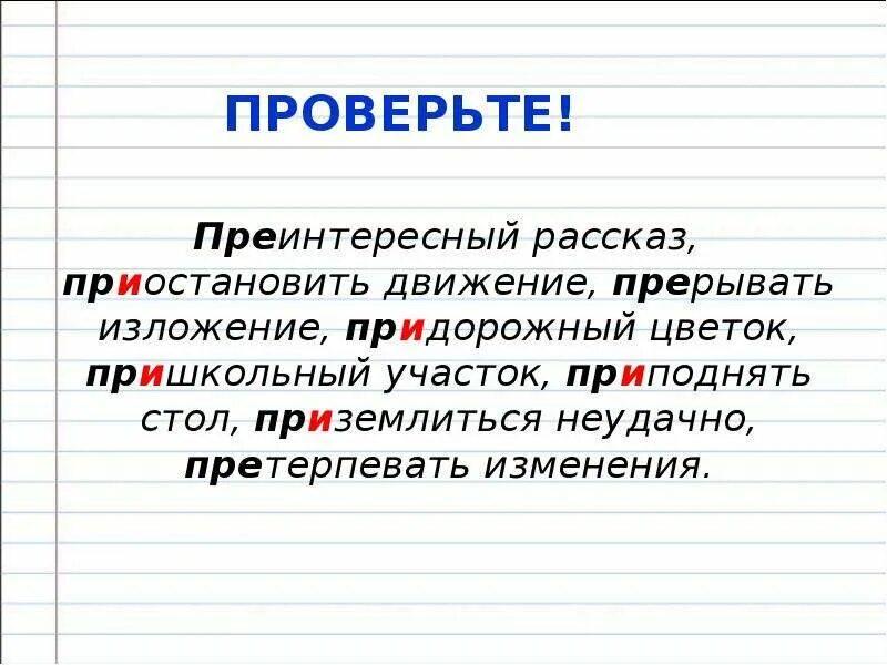 Пр землиться пр обретение пр открывшийся. Правописание приставок пре и при диктант. Гласные в приставках пре и при. Преинтересный рассказ. Приобрести при или пре.