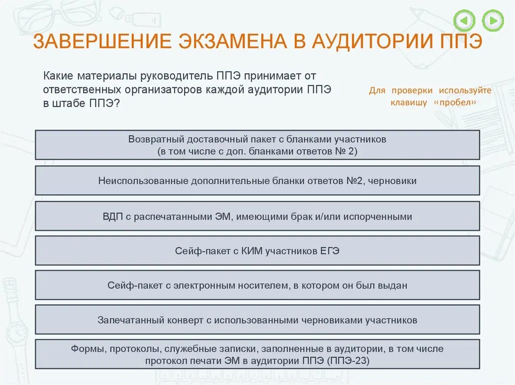 Каким образом ппэ обеспечивается дбо. Завершение экзамена в аудитории ППЭ. Упаковка материала экзамена в ППЭ. Завершение экзамена в штабе ППЭ. Порядок завершения экзамена в аудитории ППЭ.