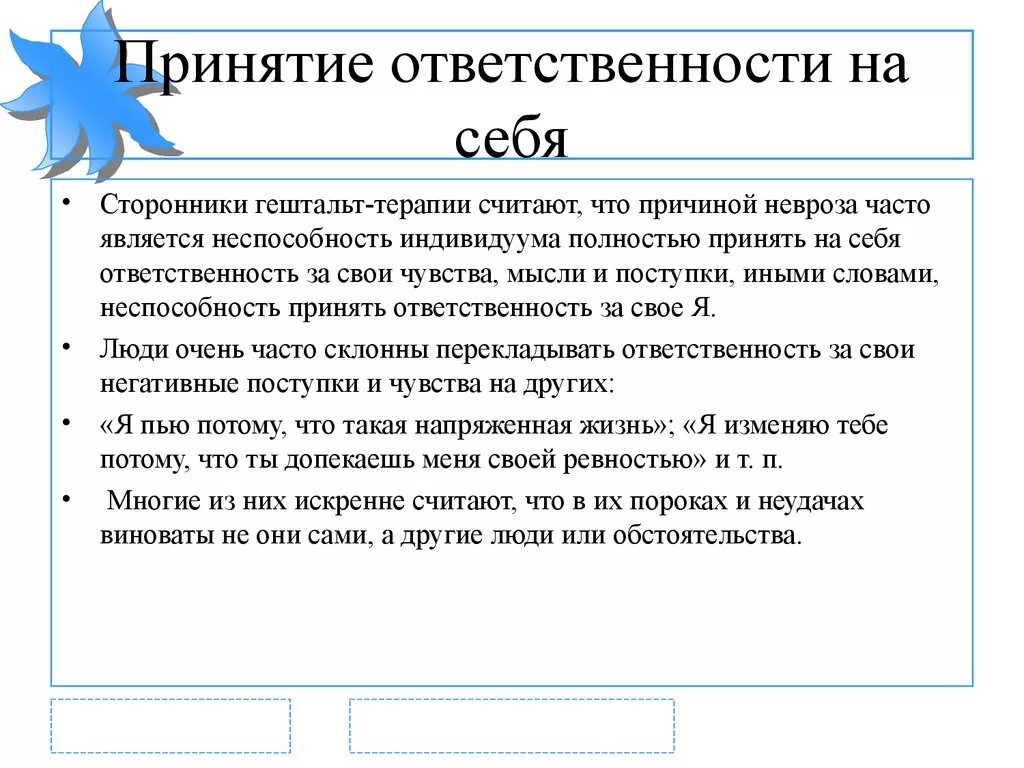 Принятие на себя ответственности. Принятие в психологии. Принятие ответственности гештальт. Принятие других в психологии это.