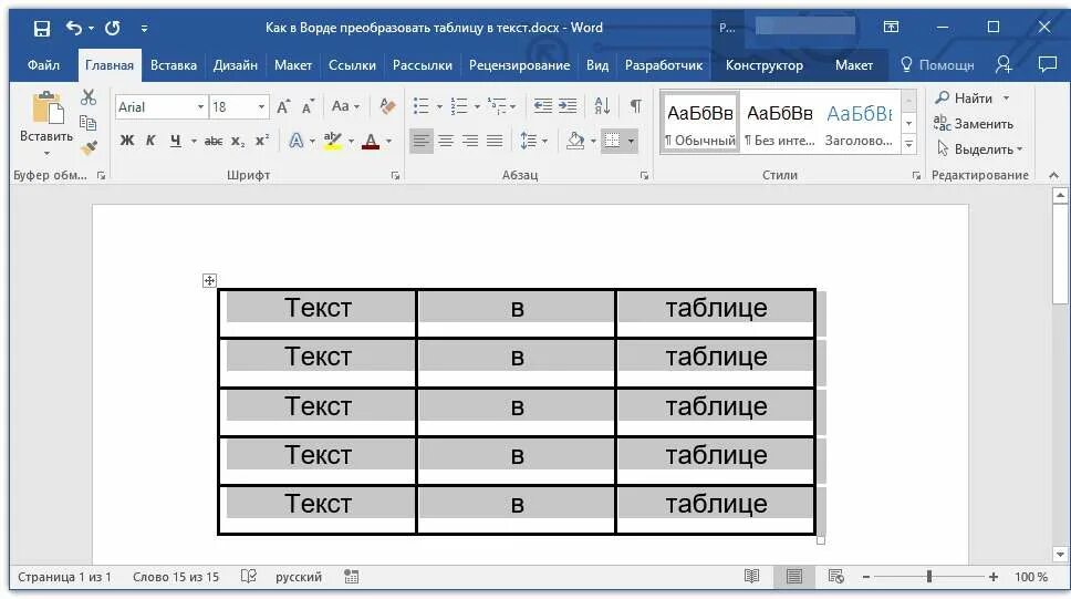 Преобразовать таблицу в текст в ворде. Как в ворде таблицу перевести в текст. Как в ворде таблицу перевести в текст. Преобразование текста в таблицу word. Преобразовать таблицу в текст в word 2016.