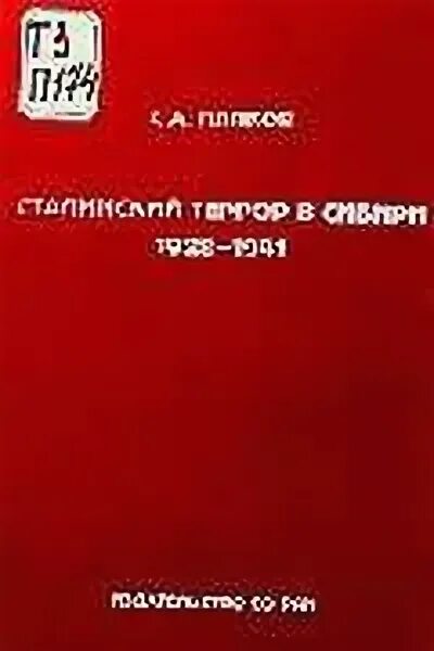 Михайловский 1941 читать. Террор сталинской России книга. Обложка Папков практика.