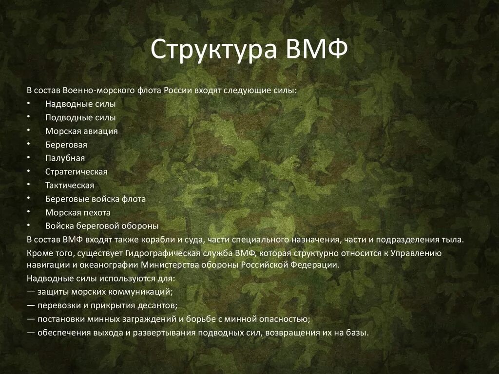 Структура ВМФ Вооруженных сил РФ. Структура ВМФ вс РФ. Структура военно морского флота. Структура ВМФ России. Названия боевых подразделений