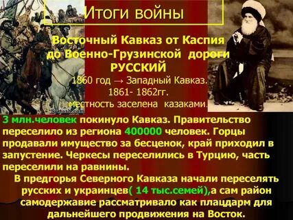 Итогом кавказской