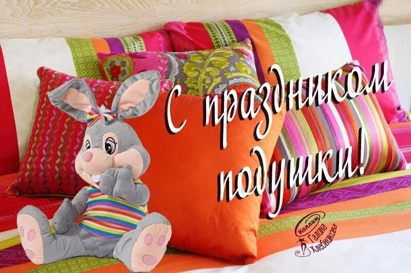 День подушки 29 октября картинки. Праздник подушки. День подушки 29 октября картинки. День подушки 29 октября картинки. Открытки с подушками.