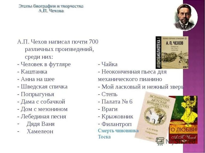 Рассказы а п чехова 7 класс. Известные произведения Антона Павловича Чехова.