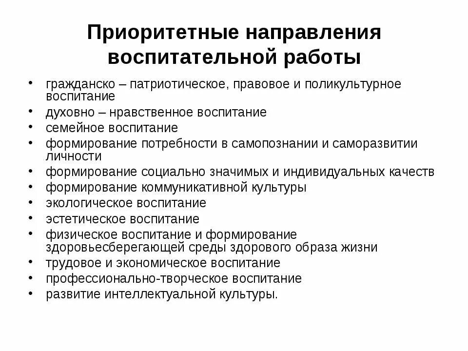 Приоритетные направления воспитания