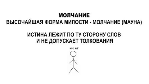 Практика молчания