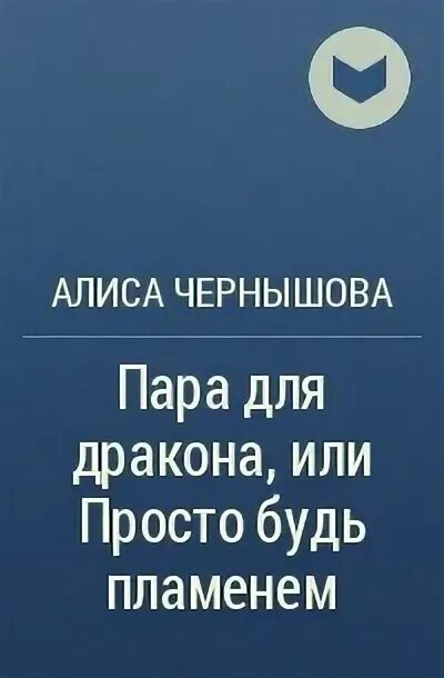 Алиса чернышова зачет по демонологии. Очень драконий новый год алиса чернышова. Читать книги алиса чернышова. Читать книги алиса чернышова. Читать книги алиса чернышова.