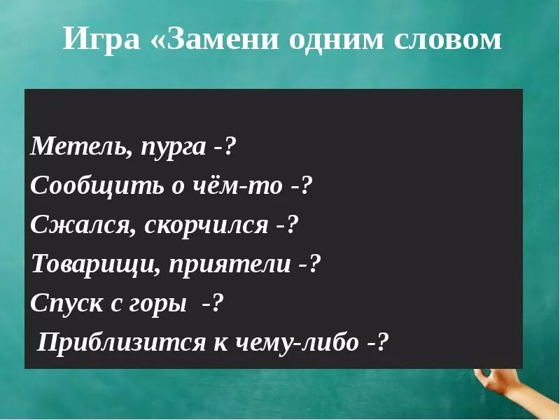 Замени слово пронзительный. Игра с заменой слов. Игра замени слово. Чем заменить слово сообщаю. Снежная буря метель заменить одним словом.