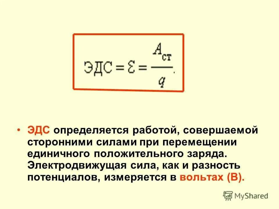 Формула нахождения электродвижущей силы. Электродвижущая сила ЭДС формула. Электродвижущая сила формула и формулировка. Электродвижущая сила". Единицы э.д.с..