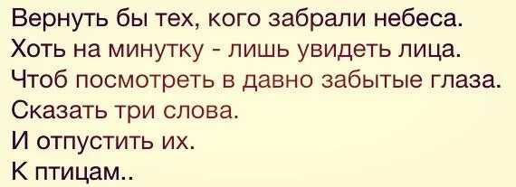 Ты же сам меня забыл и глаза. Не вернуть тех кого забрали небеса. Вернуть бы тех кого забрали небеса хоть. Стихи про тех кого забрали небеса. Верните тех кого забрали небеса стихи.