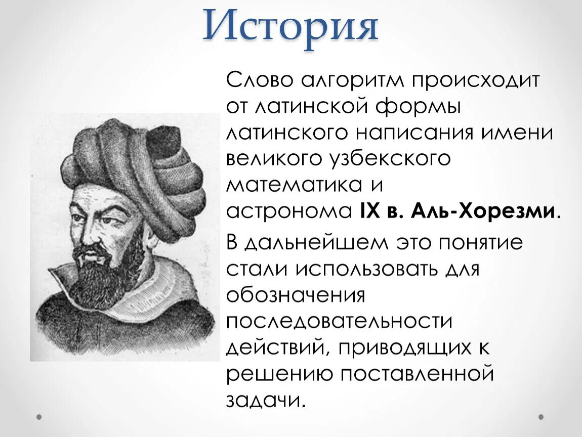 История слова алгоритм. Великие узбекские математики. Понятие алгоритм произошло от латинского написания имени. Слово алгоритм происходит от. Откуда слово алгоритм