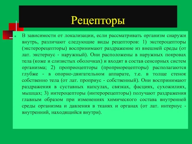 Раздражение из внутренней среды воспринимают. Воспринимает раздражение. виды рецепторов в зависимости от локализации. привыкание рецепторов. экстерорецепторы воспринимают раздражения из.