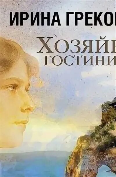 Аудиокниги ирины грековой. Аудиокниги ирины грековой. Аудиокниги ирины грековой. Аудиокниги ирины грековой. Мастер гарусов.