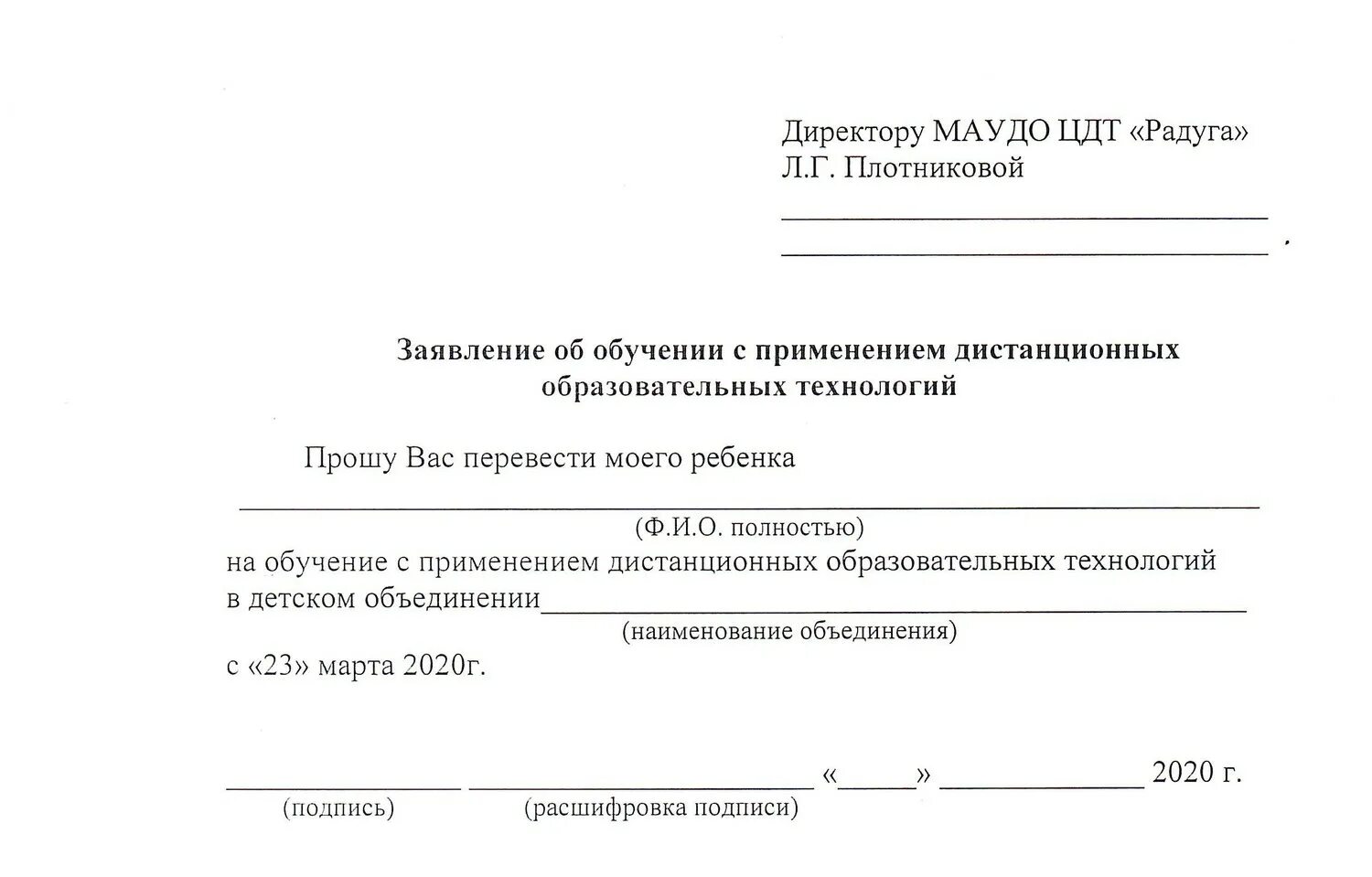 Перевод детей на дистанционное обучение. Заявление о переводе на дистанционную форму обучения в школе. Заявление на Дистанционное обучение. Заявление на Дистанционное образование. Заявление на обучение в школе.