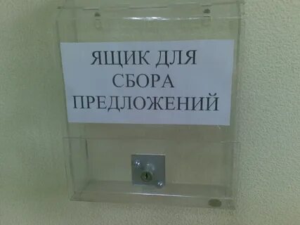 Ящик для жалоб и предложений