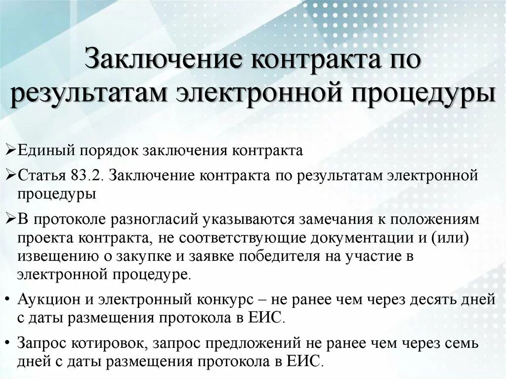 Заключил контракт на 6 месяцев. Заключение контракта по результатам электронной процедуры. Процедура заключения контракта. Заключение электронного контракта. Правила заключения контрактов.