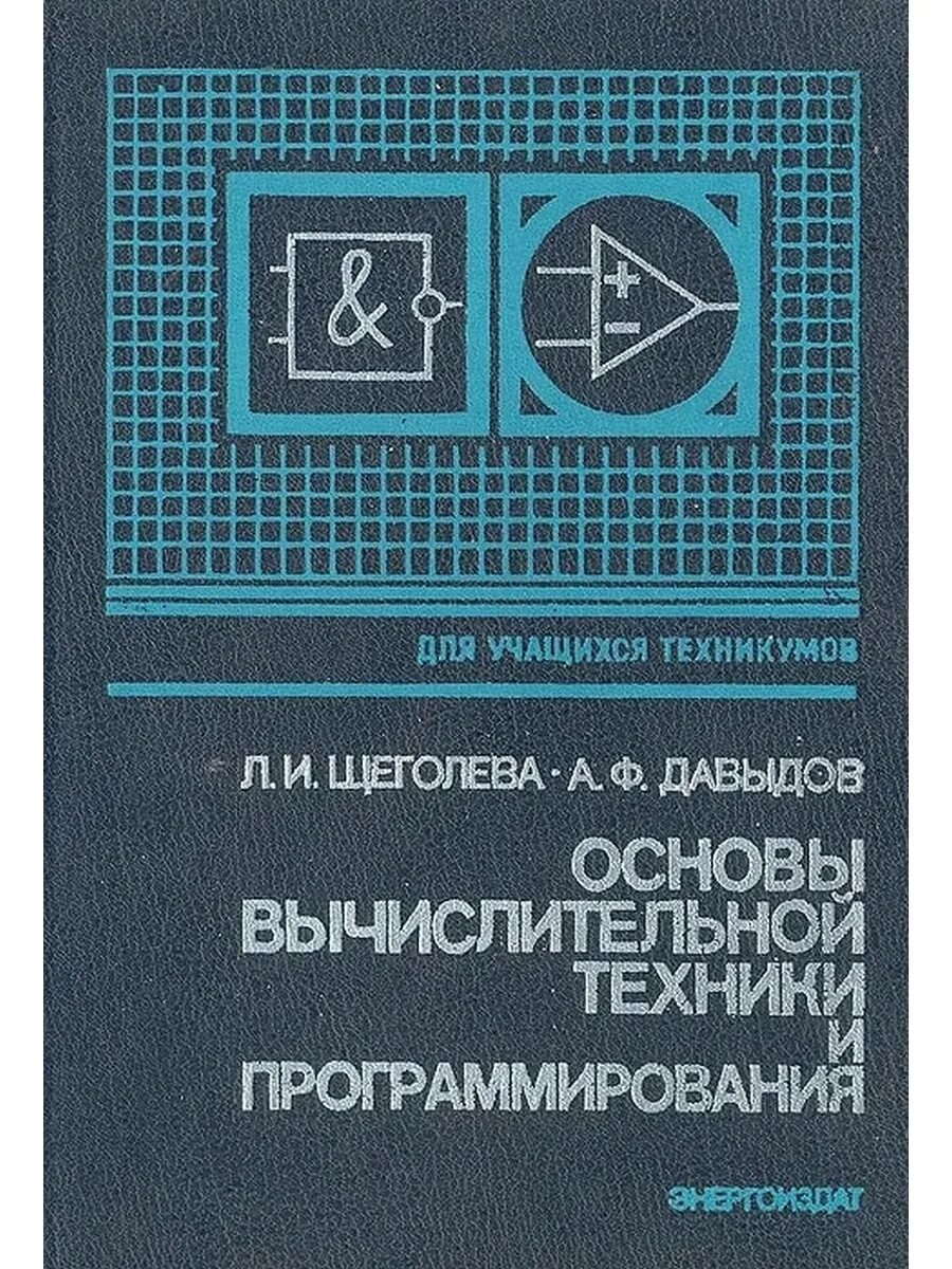 Основы вычислительной техники информация. &quot;основы вычислительной техники&quot; - (кириличев а.м.) 1988. книга основы вычислительной техники. основы программирования книга. вычислительная техника учебник для техникумов.