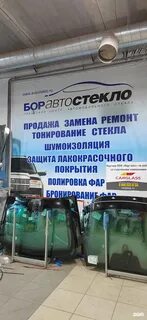 Боравтостекло