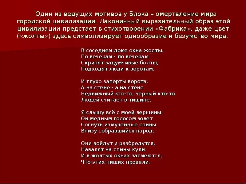 Красный месяц стихотворения. Фабрика блок. Блок фабрика стихотворение. Анализ стихотворения фабрика. Блок фабрика стихотворение текст.