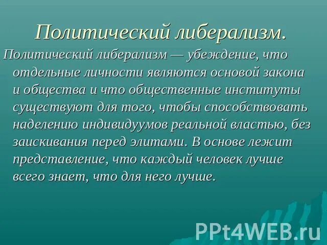 Почему наземно воздушная среда характеризуется наибольшим. Политический либерализм. Политика либерализма. Либерализм это в политологии. Политический идеал либерализм.