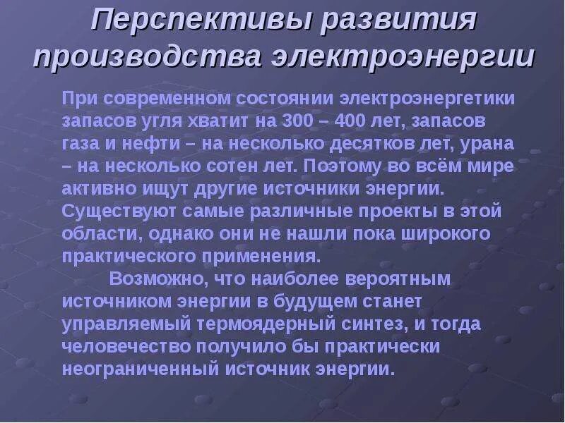 Развитие производства кратко. Перспективы развития электроэнергетики. Перспективы производства электроэнергии. Тенденции и перспективы развития электроэнергетики. Перспективы развития электроэнергетики в России.