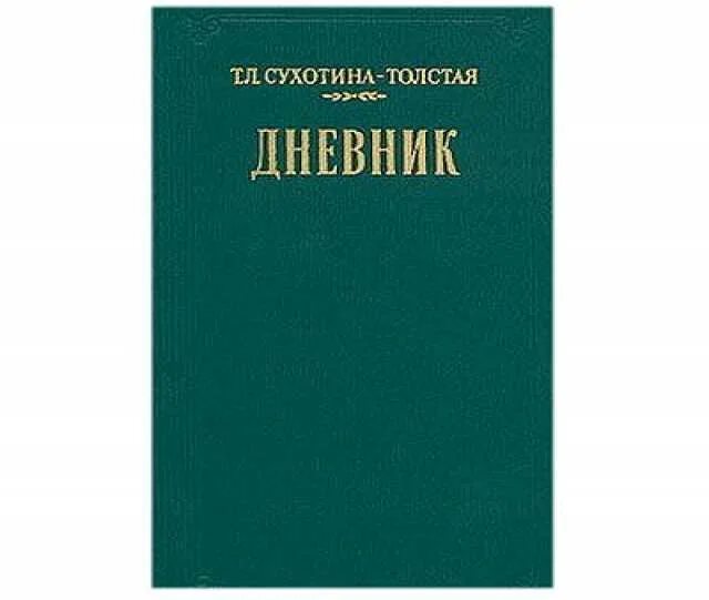 Сухотина-толстая дневник. Дневник Толстого. Дневники Лев толстой книга. Дневник писателя толстой. Лев толстой журнал