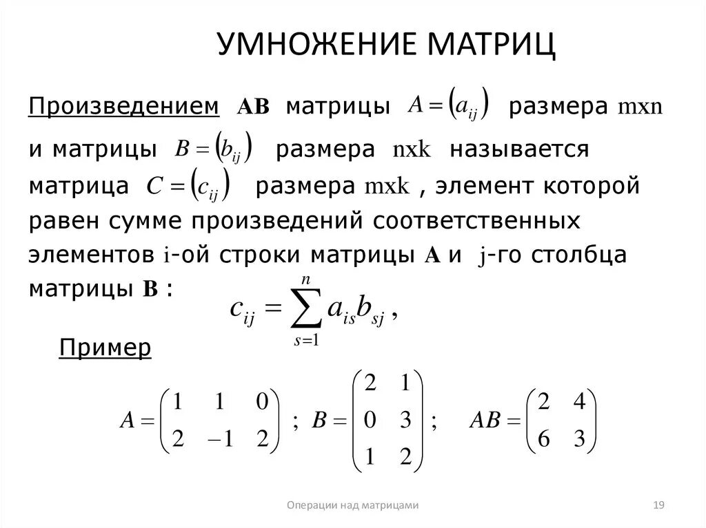 Умножение матриц 2х2 формула. Умножение матриц 2х2. Умножение матриц формула. Умножение матриц третьего порядка формула. Произведение строки матрицы