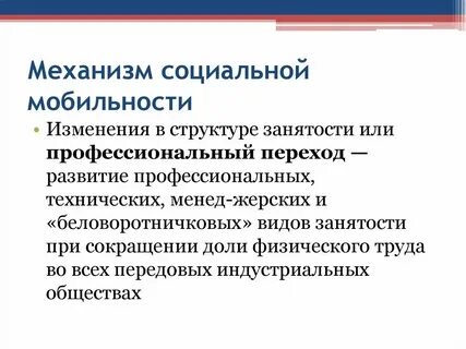 Факторы социальной мобильности образование