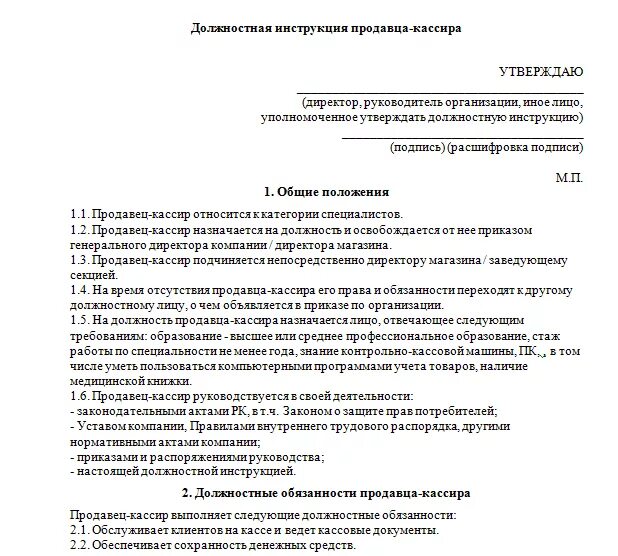 Правила работы кассира. Функциональные обязанности продавца кассира продуктового магазина. Должностная инструкция продавца-кассира образец. Типовая должностная инструкция кассира. Должностная инструкция старшего продавца кассира образец.