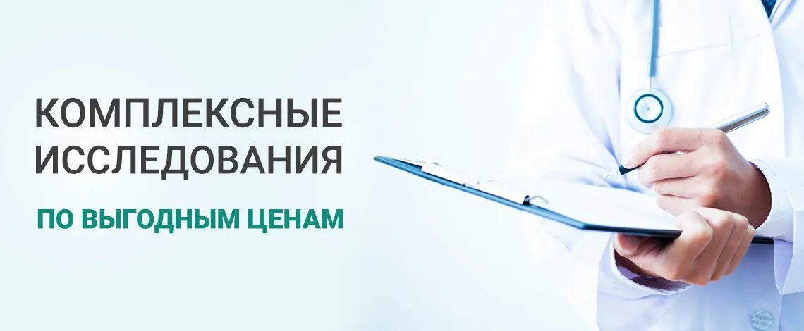 Комплексное обследование новосибирск. Комплексное исследование это. Комплексное обследование. Этапное комплексное обследование. Комплексные исследования в больнице.